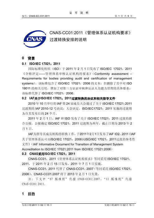 CNAS-EC-031：2011 CNAS-CC01：2011《管理体系认证机构要求》过渡转换安排的说明