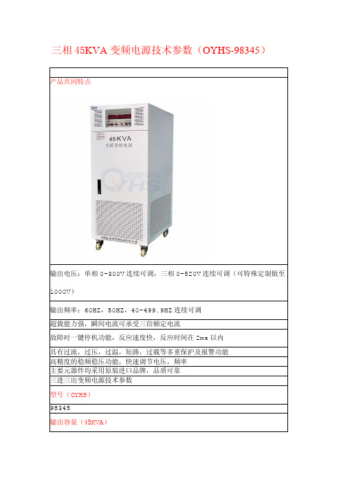 三相45KVA变频电源技术参数(OYHS-98345)