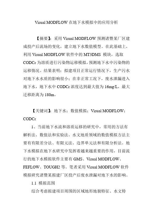 Visual MODFLOW在地下水模拟中的应用分析