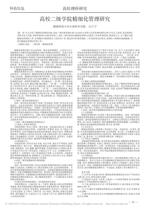 高校二级学院精细化管理研究_白宁宁