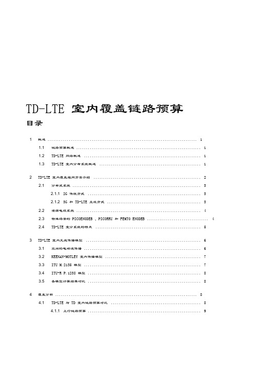 TD-LTE室内覆盖链路预算教程文件