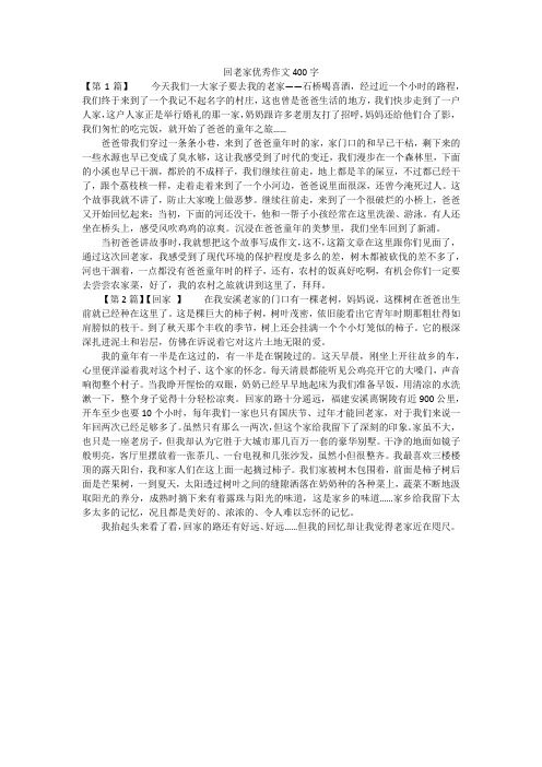 回老家优秀作文400字