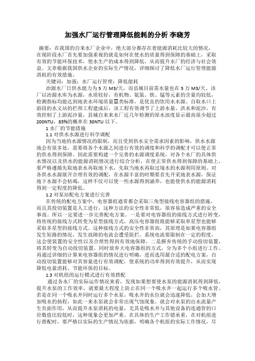 加强水厂运行管理降低能耗的分析 李晓芳