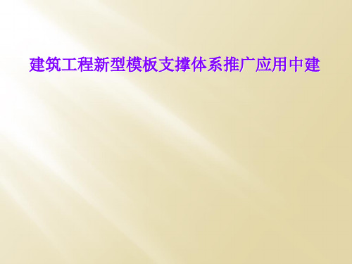 建筑工程新型模板支撑体系推广应用中建