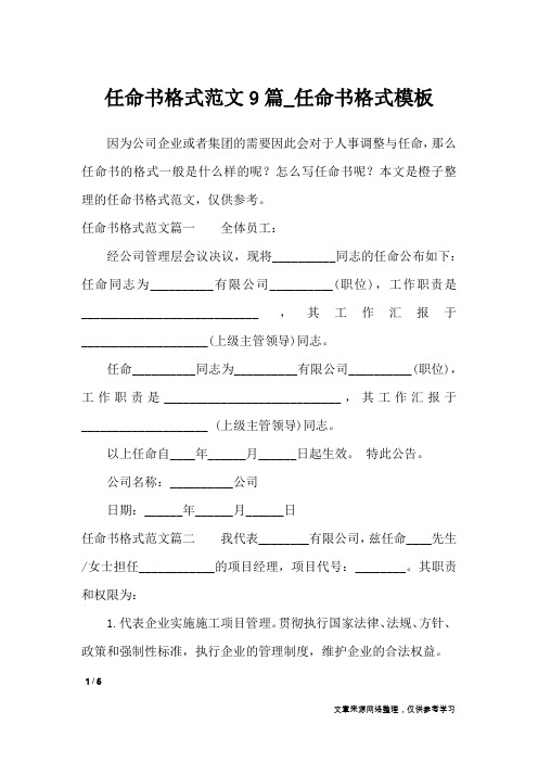 任命书格式范文9篇_任命书格式模板_文秘知识