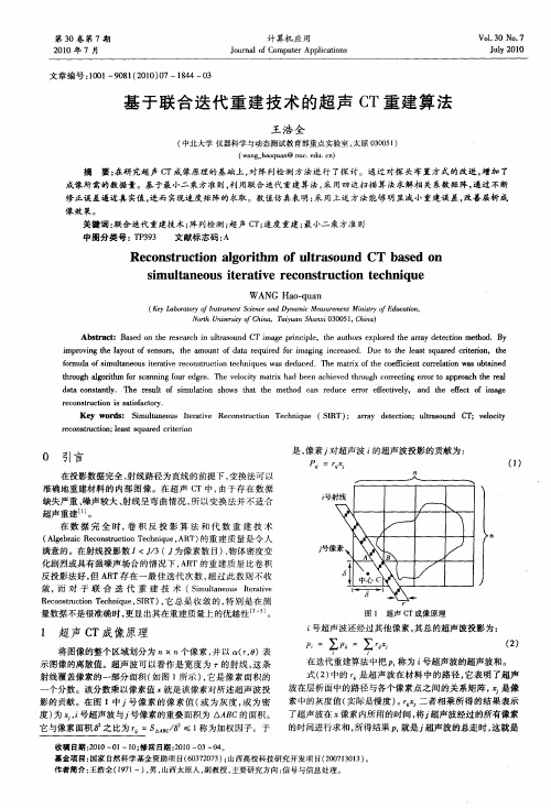 基于联合迭代重建技术的超声CT重建算法