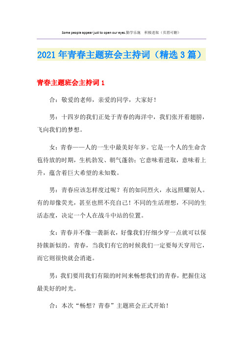 2021年青春主题班会主持词(精选3篇)