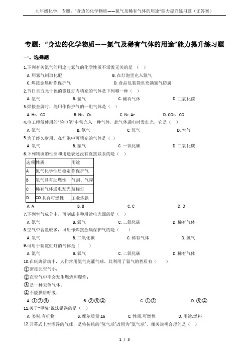 九年级化学：专题：“身边的化学物质——氮气及稀有气体的用途”能力提升练习题(无答案)