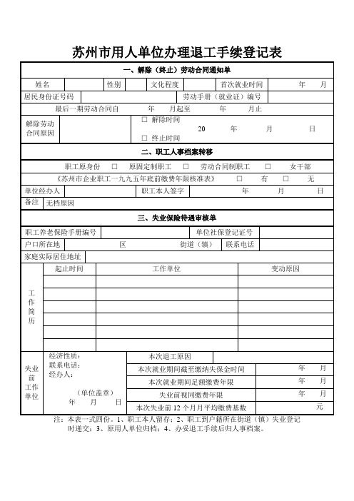 苏州市用人单位办理退工手续登记表