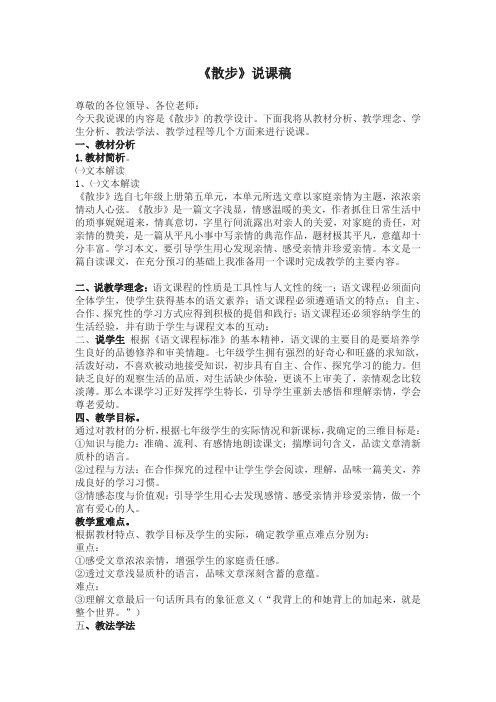 部编优质课一等奖初中语文七年级下册《散步》说课稿