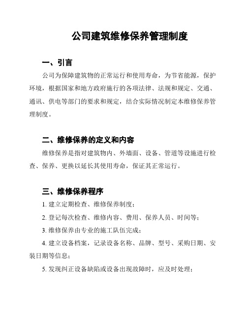 公司建筑维修保养管理制度