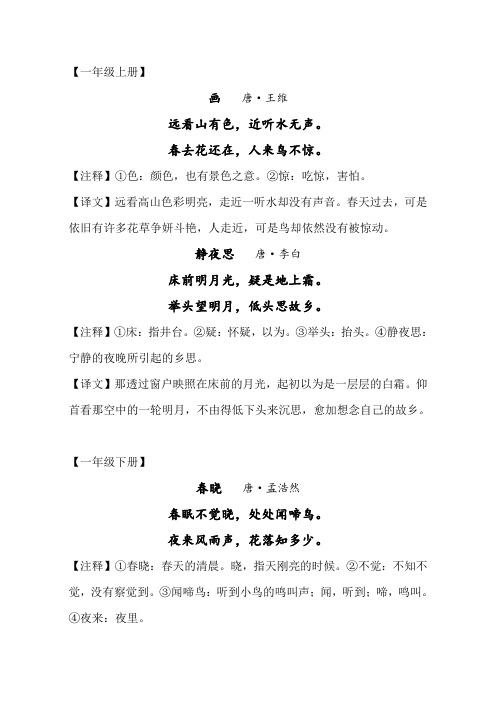 小学1-6年级古诗词大全(含注释和译文)