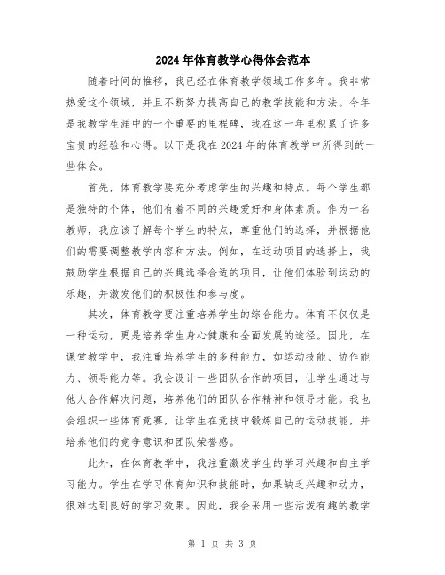 2024年体育教学心得体会范本