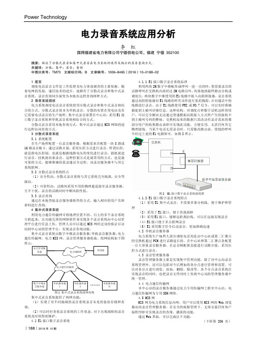 电力录音系统应用分析