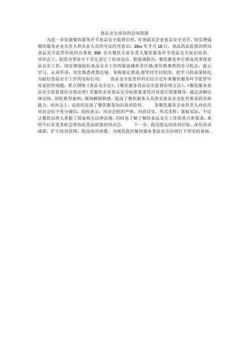 食品安全培训的会间简报