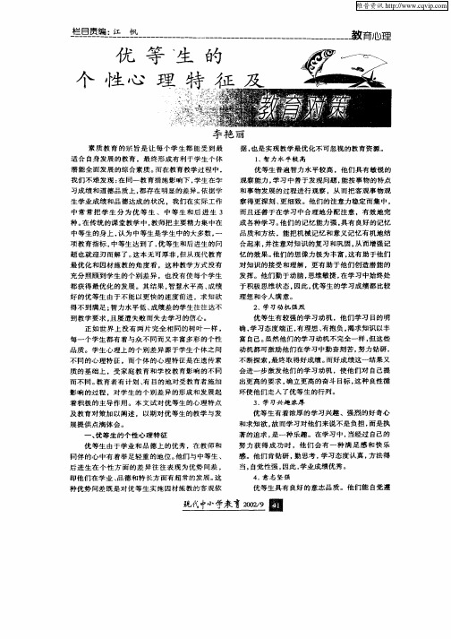 优等生的个性心理特征及教育对策