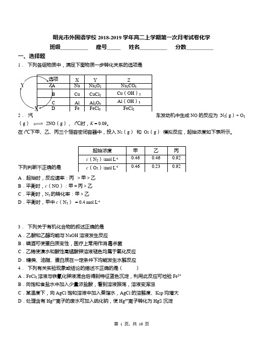 明光市外国语学校2018-2019学年高二上学期第一次月考试卷化学