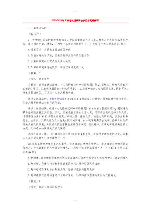 -2010年司法考试刑事诉讼法历年真题解析
