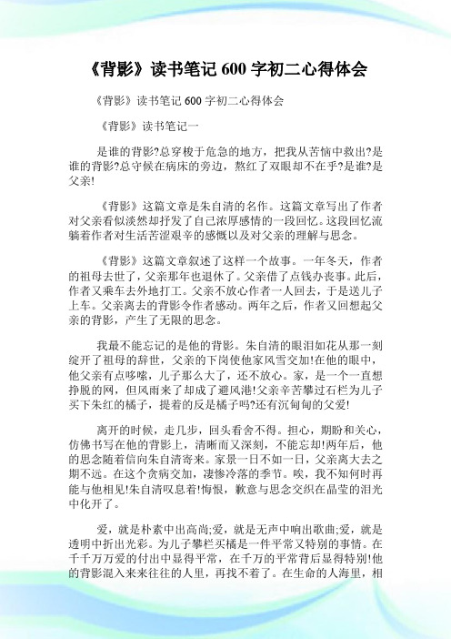 《背影》读书笔记600字初二心得体会.doc