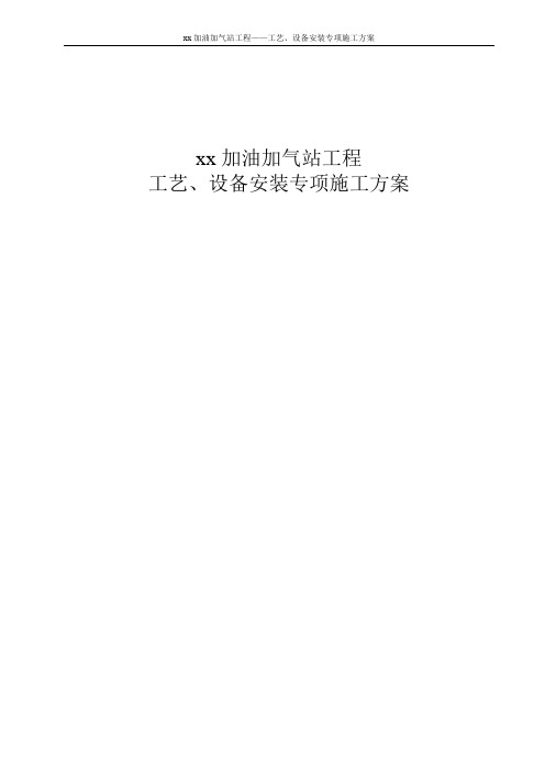 xx加油加气站工程工艺、设备安装专项施工方案
