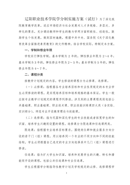 辽阳职业技术学院学分制实施方案(试行)⊙