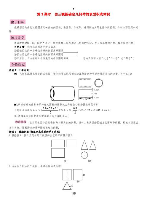 九年级数学下册 29.2 三视图 第3课时 由三视图确定几何体的表面积或体积导学案 (新版)新人教版