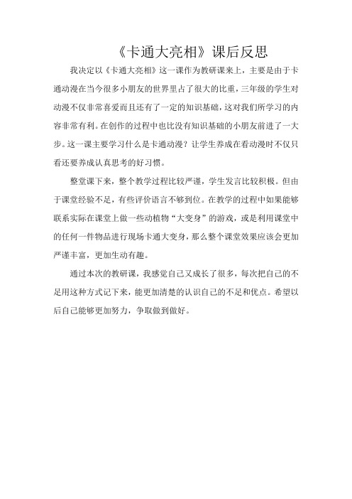 《卡通大亮相》教学反思