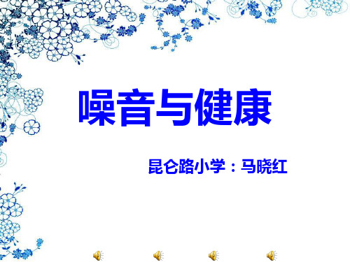噪音与健康