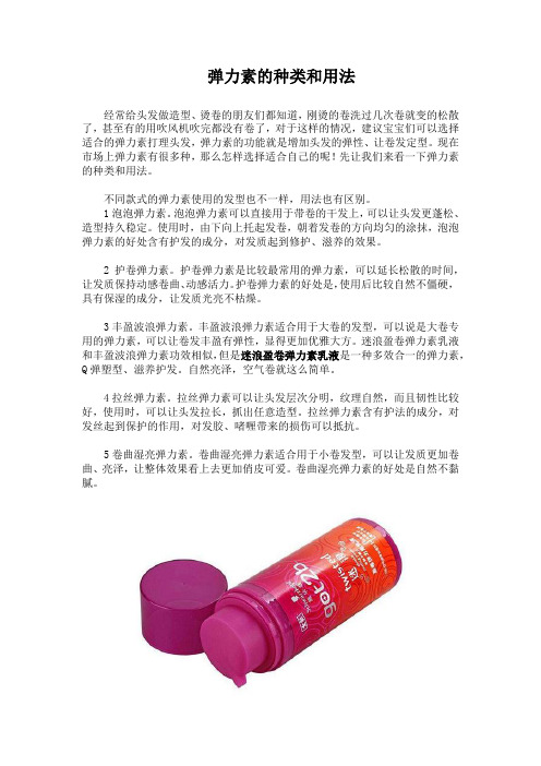 弹力素的种类和用法