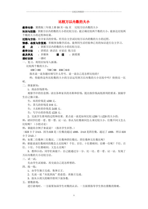 小学三年级数学上册《比较万以内数的大小》名师公开课优质教学设计 冀教版