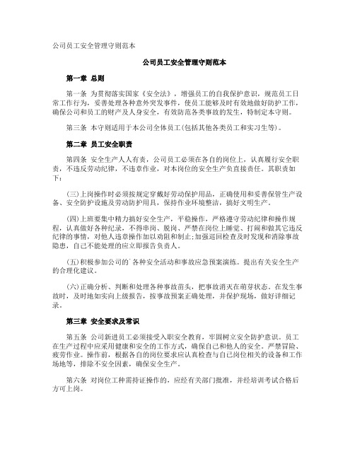 公司员工安全管理守则