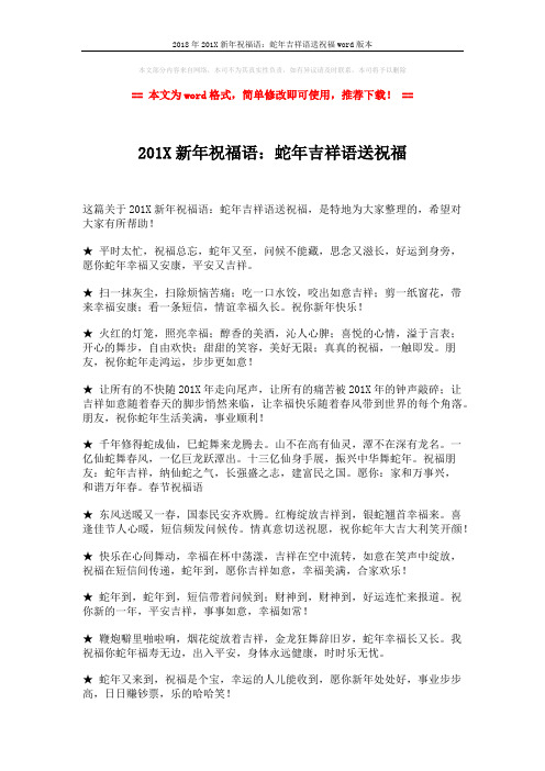 2018年201X新年祝福语：蛇年吉祥语送祝福word版本 (2页)