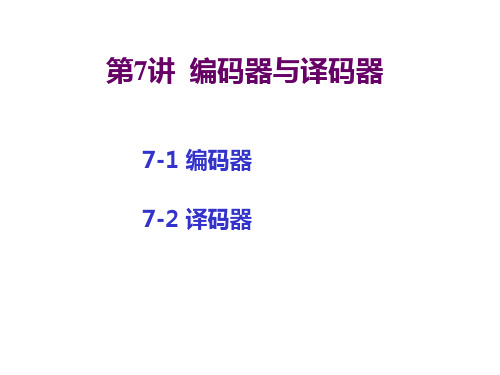 编码器与译码器练习题
