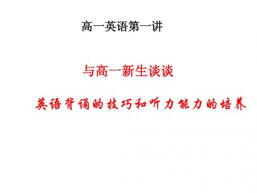 高一英语第一讲