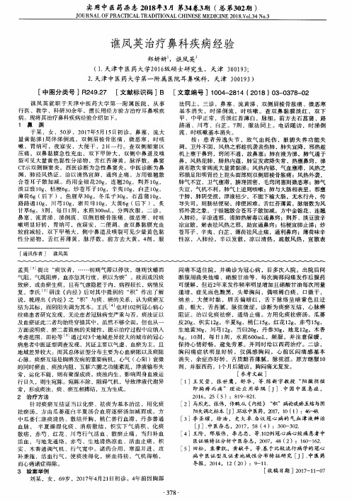 谯凤英治疗鼻科疾病经验