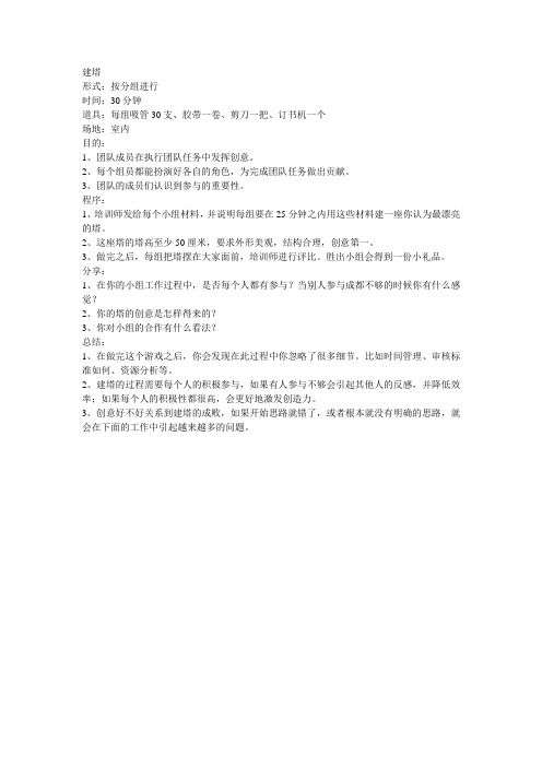 培训游戏之建塔