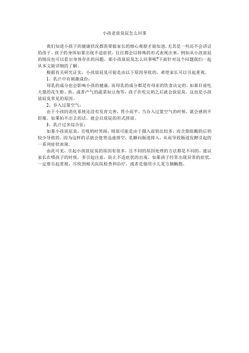 小孩老放臭屁怎么回事