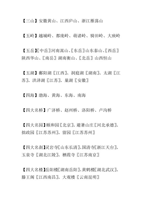 三山五岭五岳五湖四海