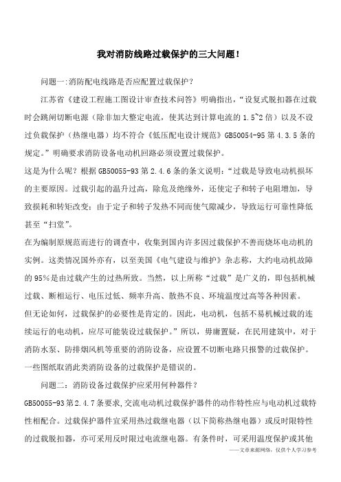 我对消防线路过载保护的三大问题!