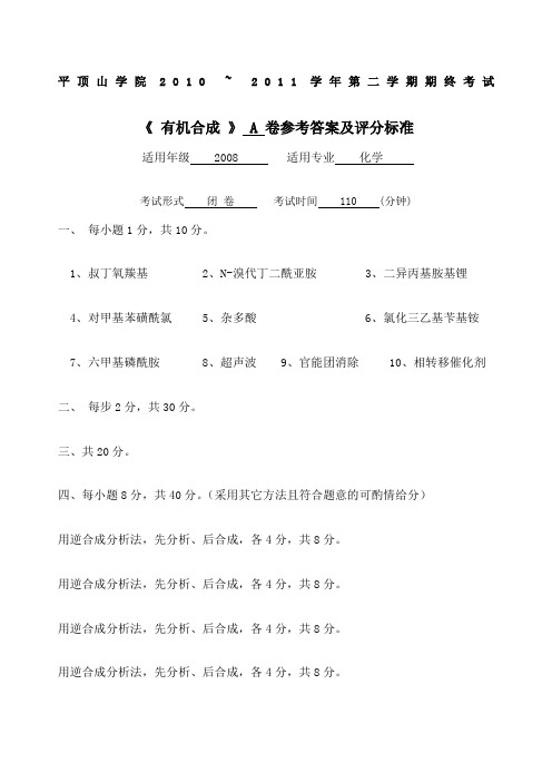 化学有机合成化学A卷答案