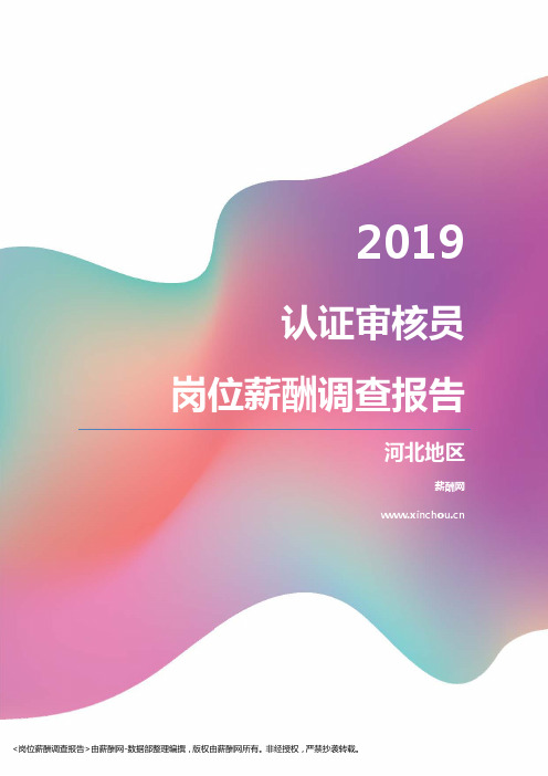 2019河北地区认证审核员职位薪酬报告