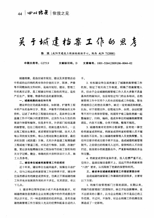 关于城建档案工作的思考