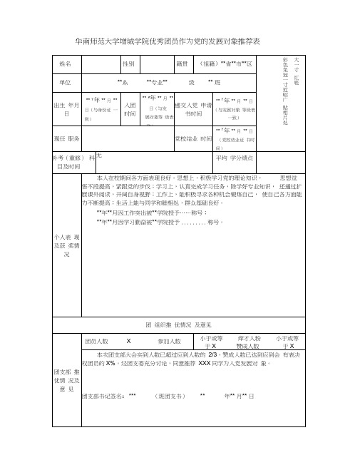 发展对象推荐表