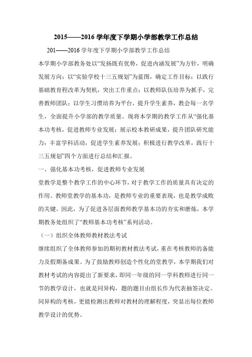 2015——2016学年度下学期小学部教学工作总结