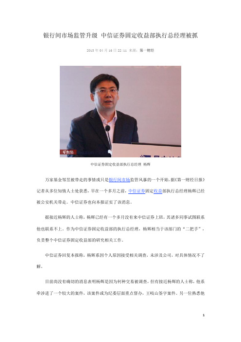 银行间市场监管升级 中信证券固定收益部执行总经理被抓
