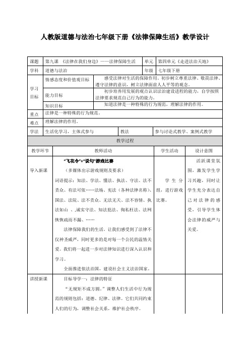 〖最新〗部编版《道德与法治》七年级下册：9.2 法律保障生活 教案(一)共3篇