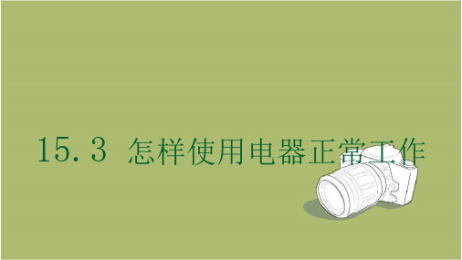 九年级上册15.3 怎样使用电器正常工作 课件