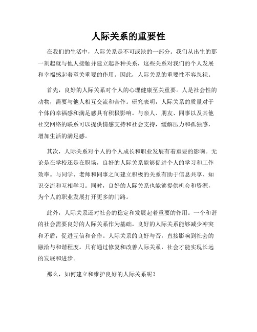 人际关系的重要性