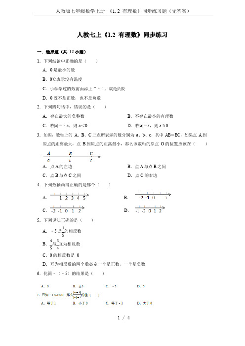人教版七年级数学上册 《1.2 有理数》同步练习题(无答案)