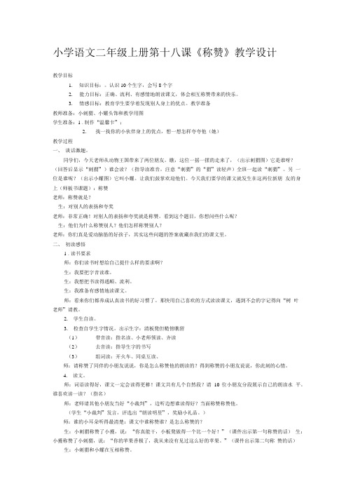 二年级语文《称赞》教案.doc